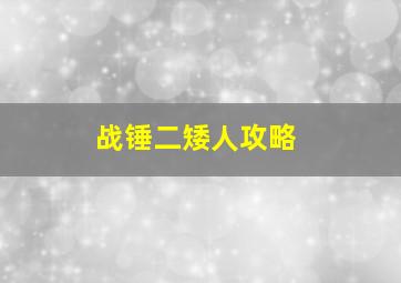 战锤二矮人攻略