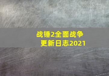 战锤2全面战争更新日志2021