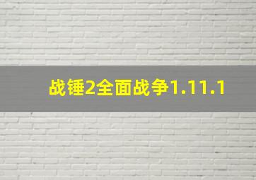 战锤2全面战争1.11.1