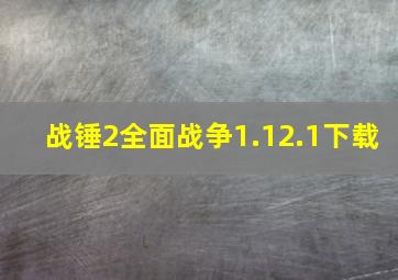 战锤2全面战争1.12.1下载