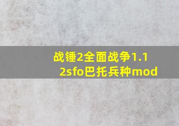 战锤2全面战争1.12sfo巴托兵种mod