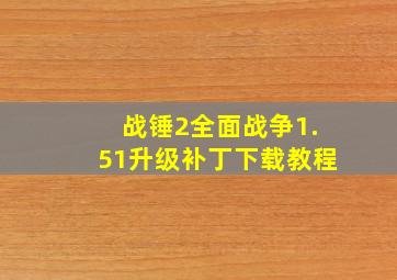 战锤2全面战争1.51升级补丁下载教程