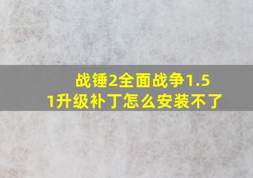 战锤2全面战争1.51升级补丁怎么安装不了