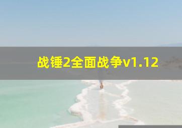 战锤2全面战争v1.12