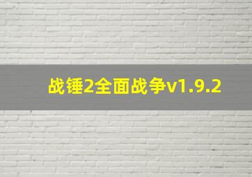 战锤2全面战争v1.9.2