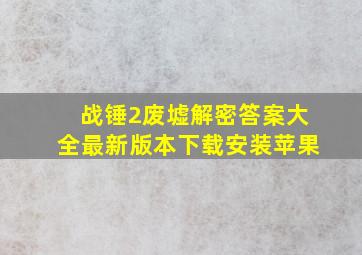 战锤2废墟解密答案大全最新版本下载安装苹果