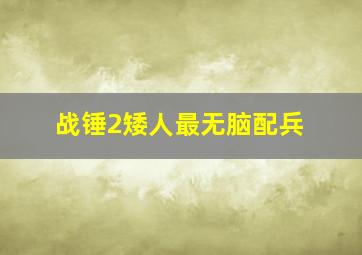 战锤2矮人最无脑配兵