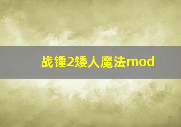 战锤2矮人魔法mod