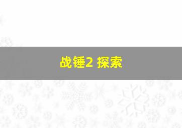 战锤2 探索