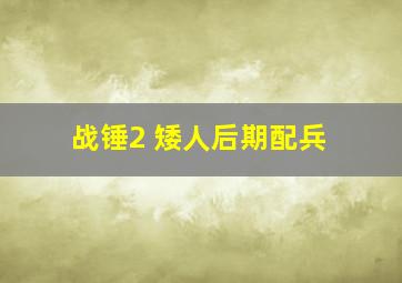 战锤2 矮人后期配兵