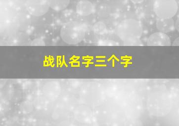 战队名字三个字