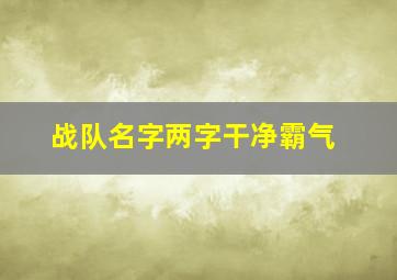 战队名字两字干净霸气