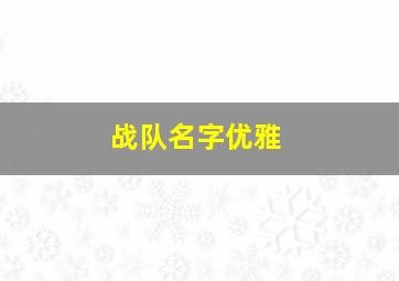 战队名字优雅