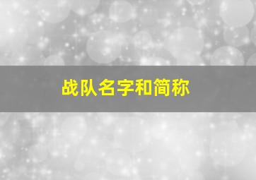 战队名字和简称