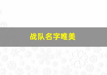 战队名字唯美