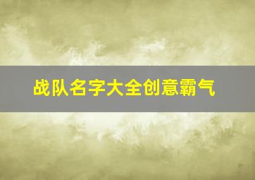 战队名字大全创意霸气