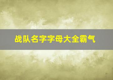 战队名字字母大全霸气