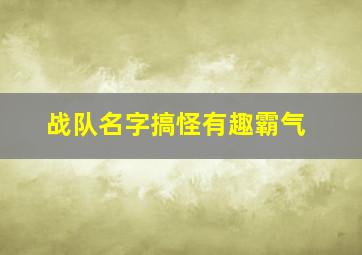 战队名字搞怪有趣霸气