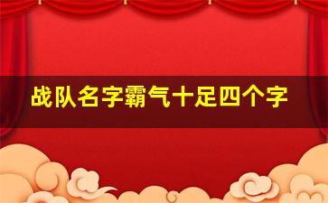 战队名字霸气十足四个字