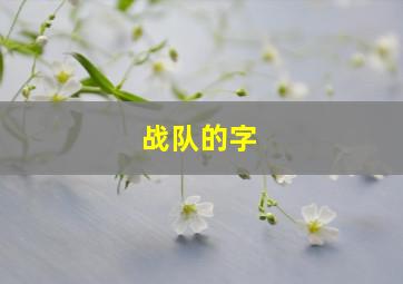 战队的字