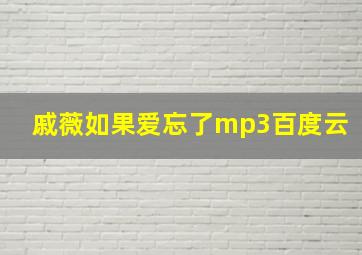 戚薇如果爱忘了mp3百度云