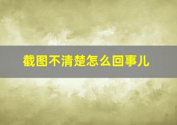 截图不清楚怎么回事儿