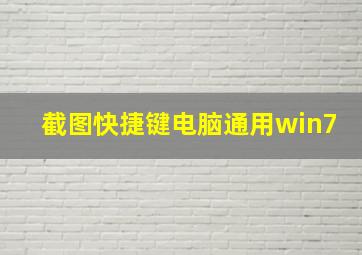 截图快捷键电脑通用win7