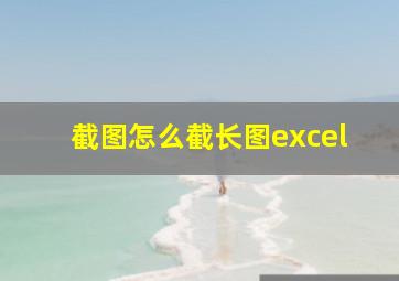 截图怎么截长图excel