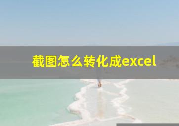 截图怎么转化成excel