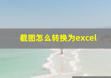 截图怎么转换为excel