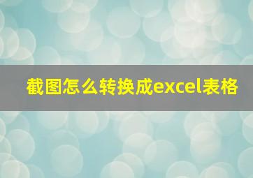 截图怎么转换成excel表格