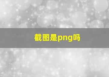 截图是png吗