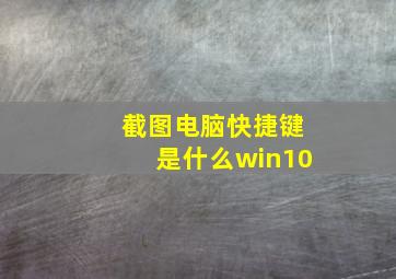 截图电脑快捷键是什么win10