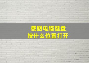 截图电脑键盘按什么位置打开