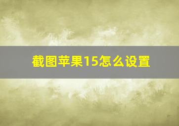 截图苹果15怎么设置