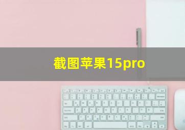 截图苹果15pro