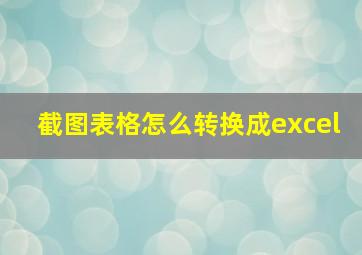 截图表格怎么转换成excel