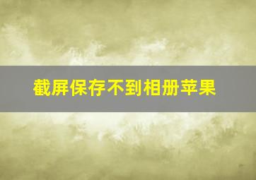 截屏保存不到相册苹果