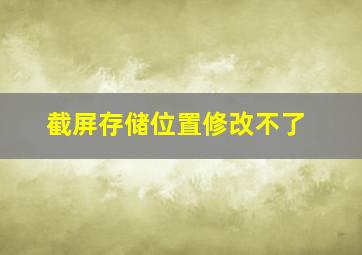 截屏存储位置修改不了