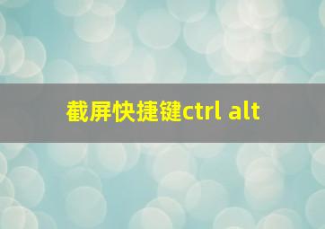 截屏快捷键ctrl+alt+