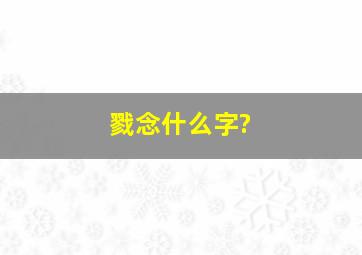 戮念什么字?