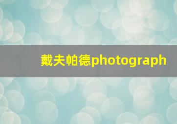 戴夫帕德photograph