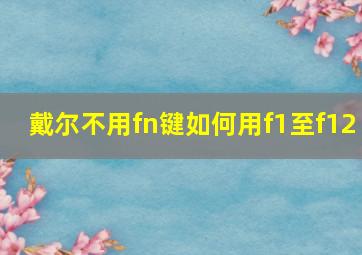 戴尔不用fn键如何用f1至f12