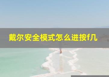 戴尔安全模式怎么进按f几