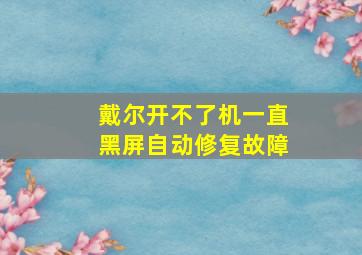 戴尔开不了机一直黑屏自动修复故障