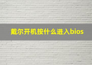 戴尔开机按什么进入bios