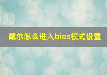 戴尔怎么进入bios模式设置