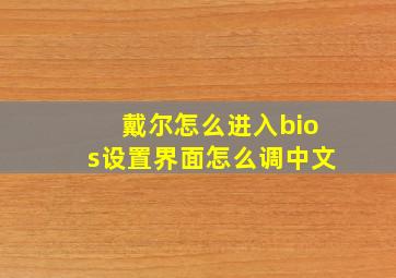 戴尔怎么进入bios设置界面怎么调中文