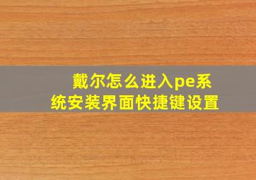 戴尔怎么进入pe系统安装界面快捷键设置