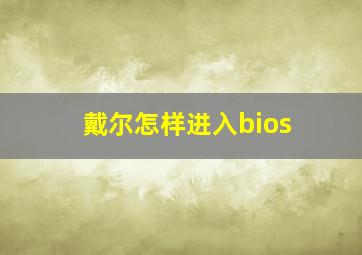 戴尔怎样进入bios